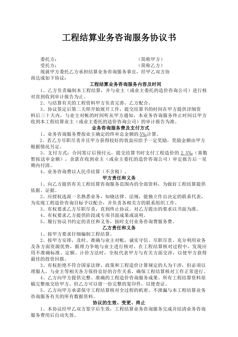 工程结算业务咨询服务协议书_第1页