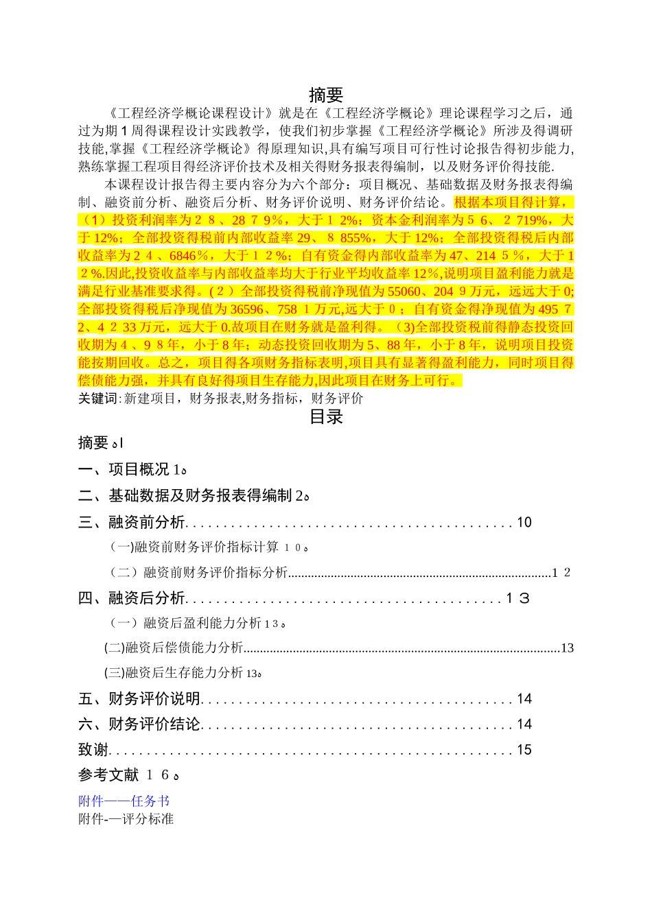 工程经济学课程设计报告_第2页
