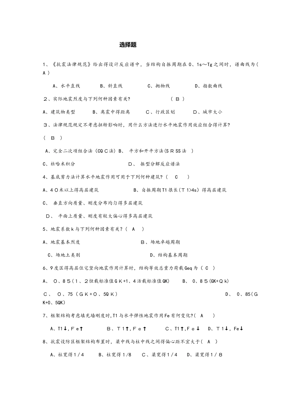 工程结构抗震设计重点复习题考试题_第1页