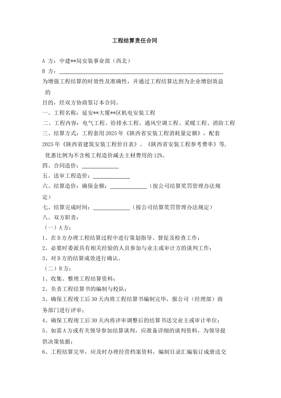 工程结算责任合同_第1页