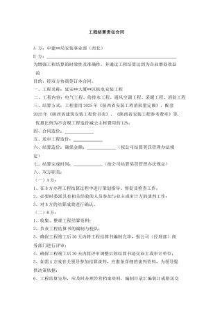 工程结算责任合同