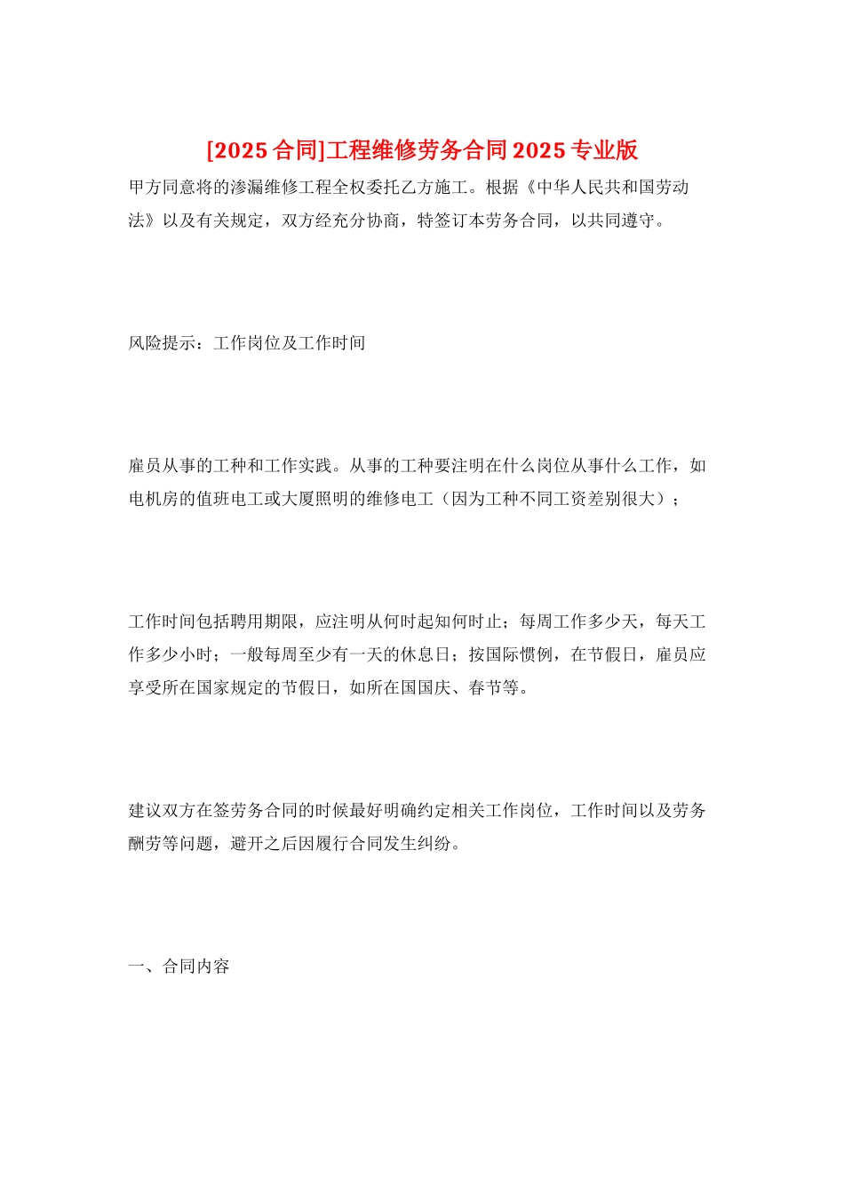 工程维修劳务合同2025专业版_第1页
