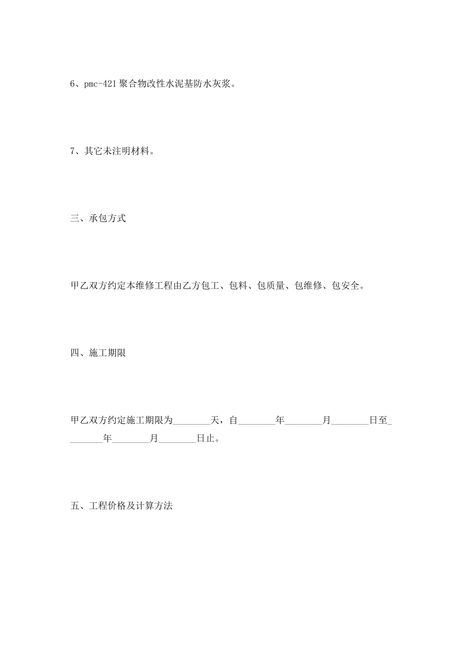 工程维修劳务合同2025专业版_第3页
