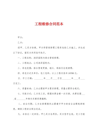 工程维修合同范本