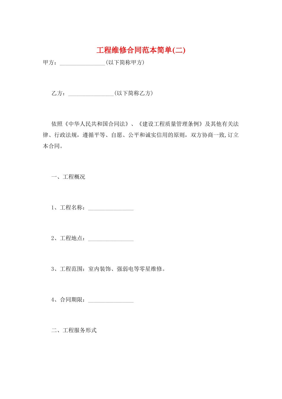 工程维修合同范本简单_第1页