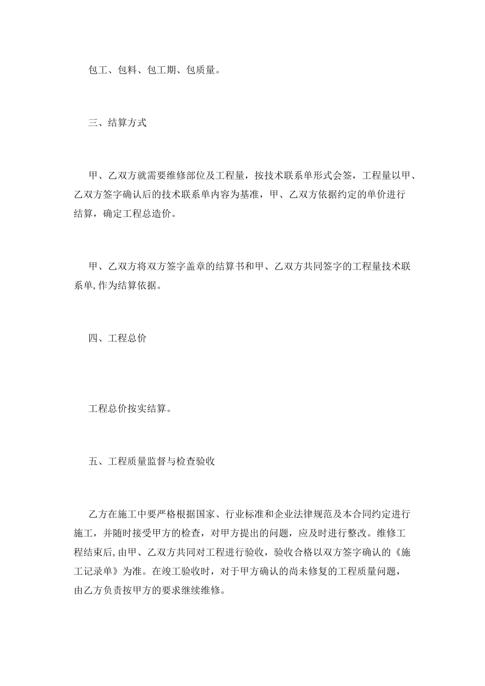 工程维修合同范本简单_第2页