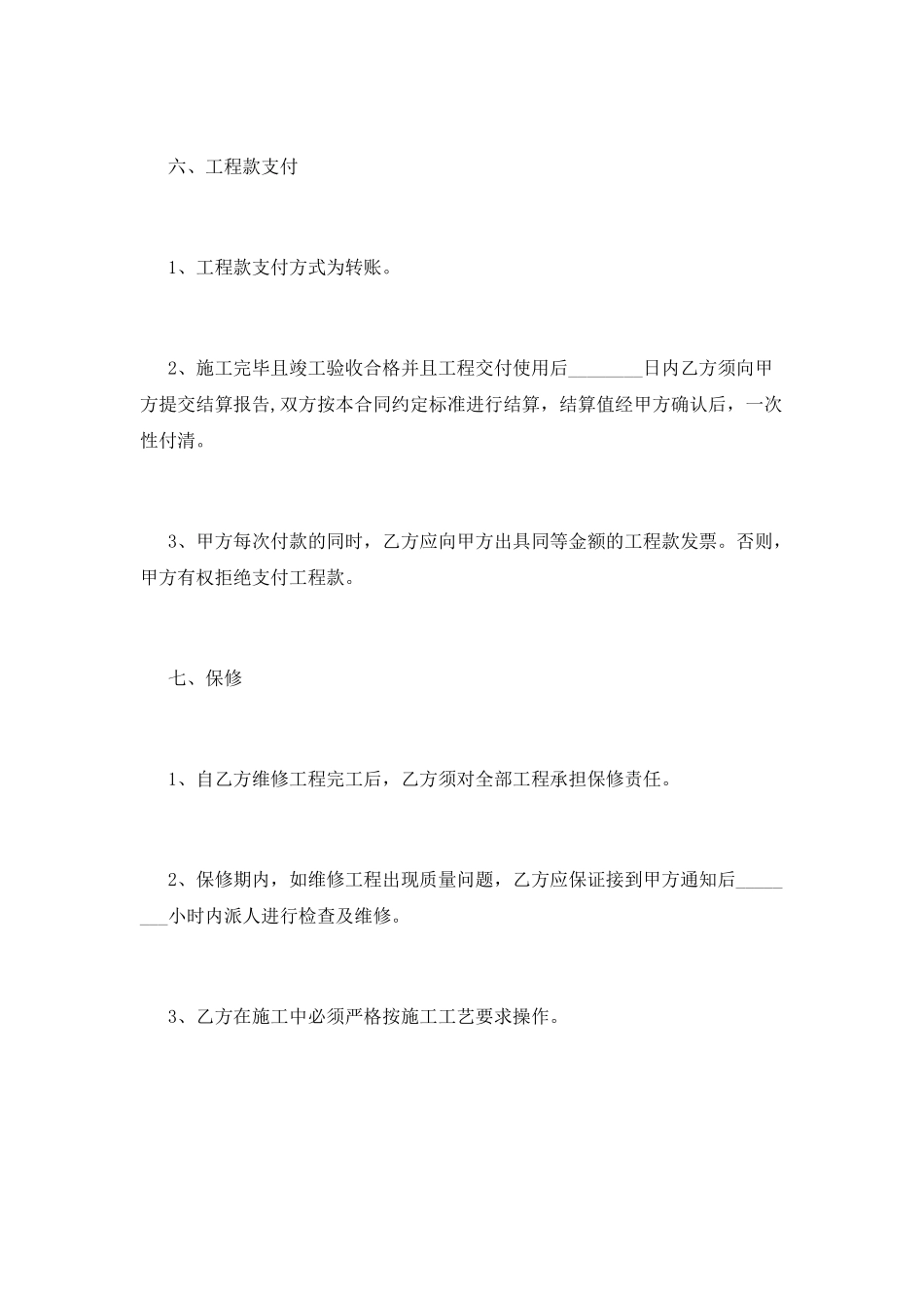 工程维修合同范本简单_第3页