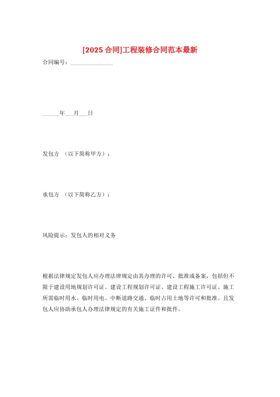 工程装修合同范本最新_第1页