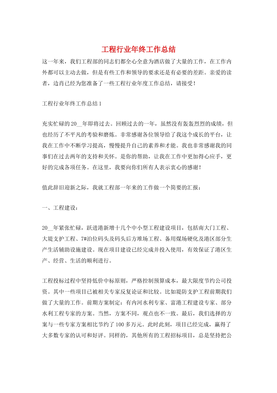 工程行业年终工作总结_第1页