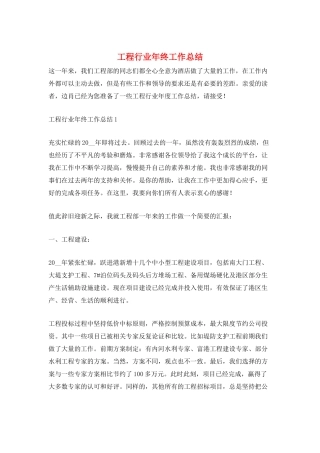工程行业年终工作总结