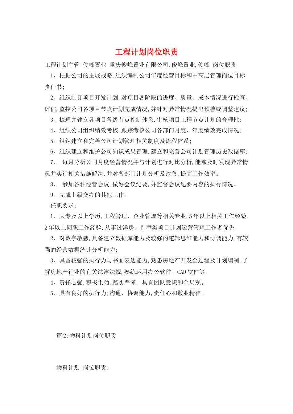 工程计划岗位职责_第1页