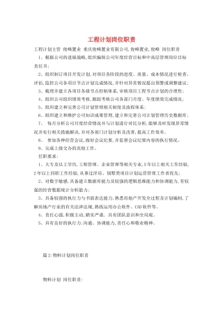 工程计划岗位职责