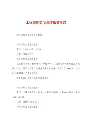 工程训练实习总结报告格式