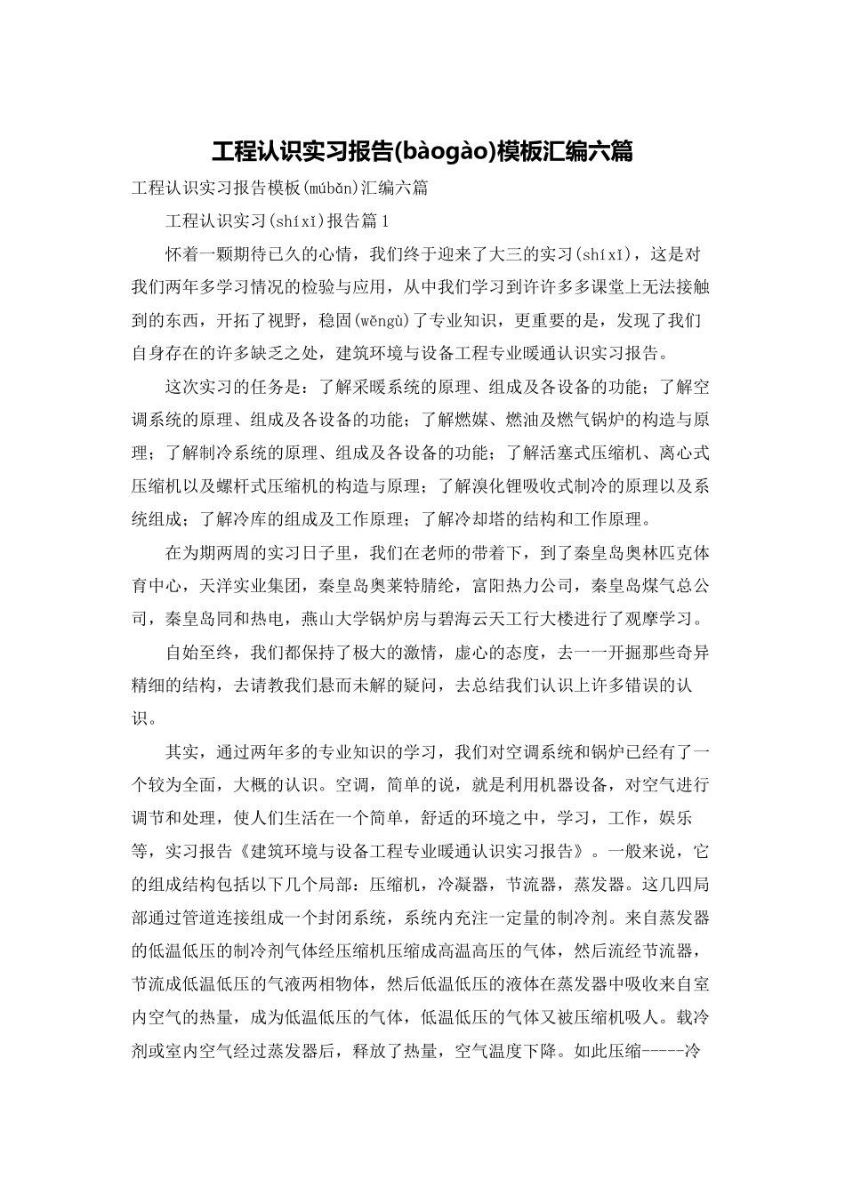 工程认识实习报告模板汇编六篇_第1页