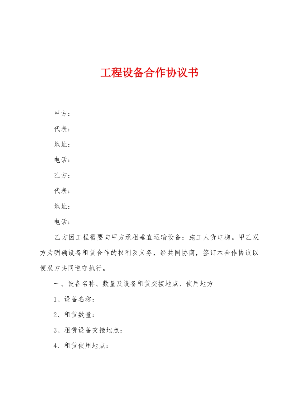 工程设备合作协议书_第1页