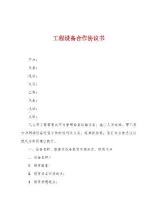 工程设备合作协议书