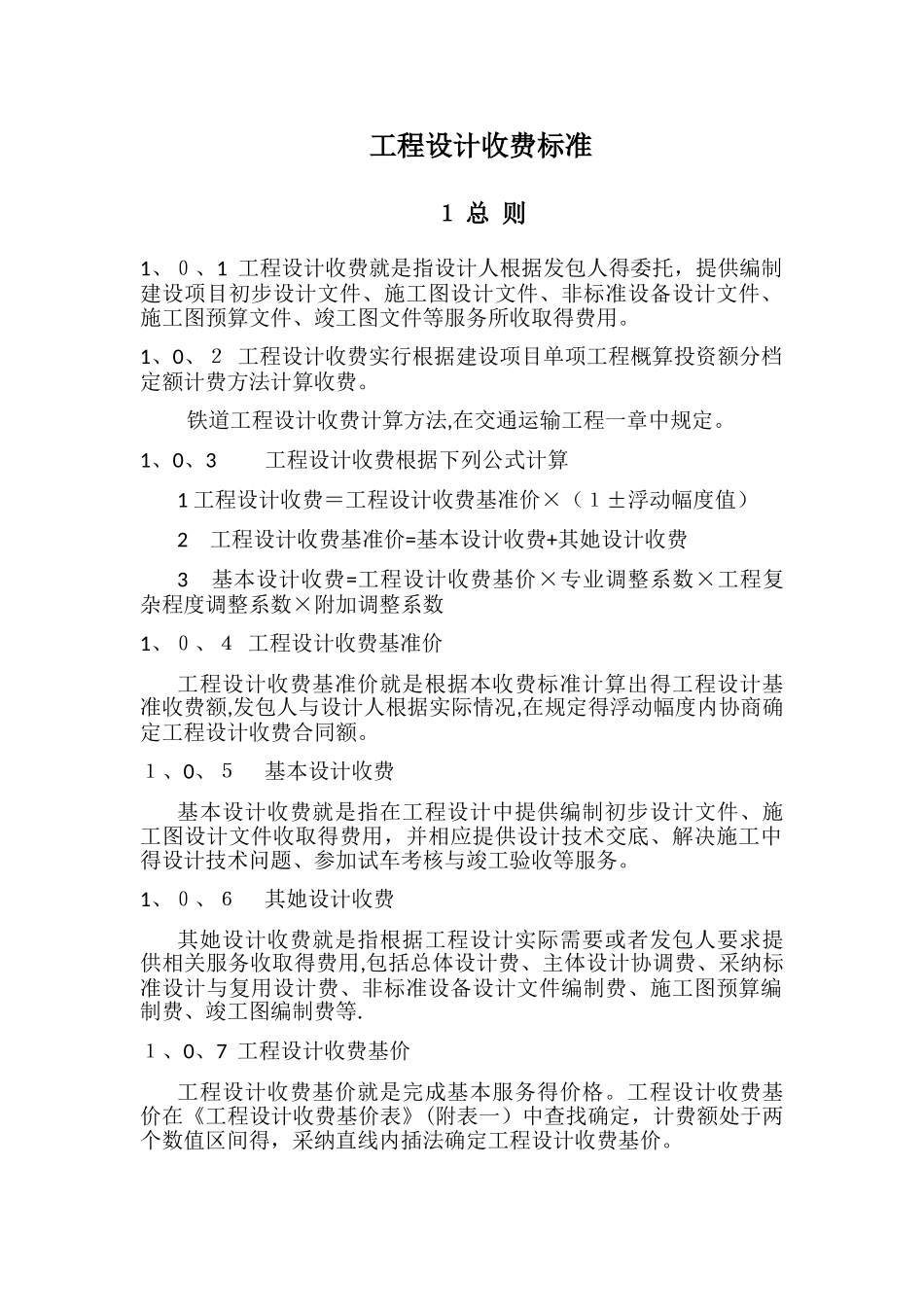 工程设计收费标准_第1页