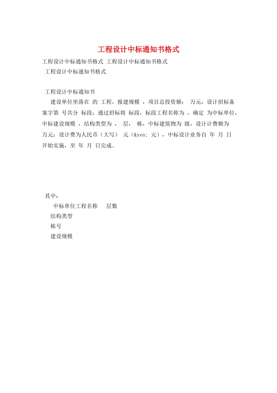 工程设计中标通知书格式_第1页