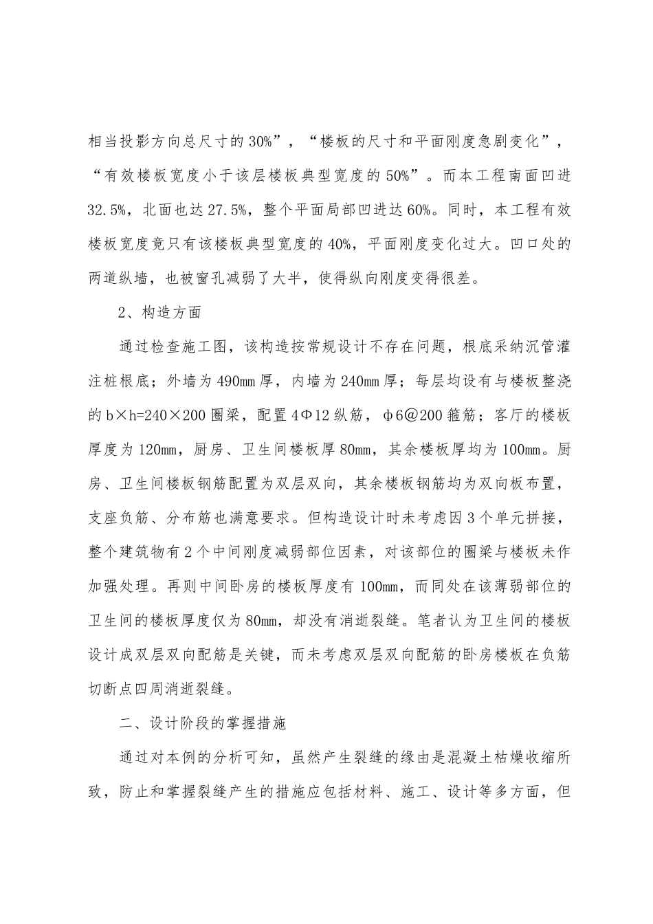 工程设计中的裂缝分析及措施_第2页