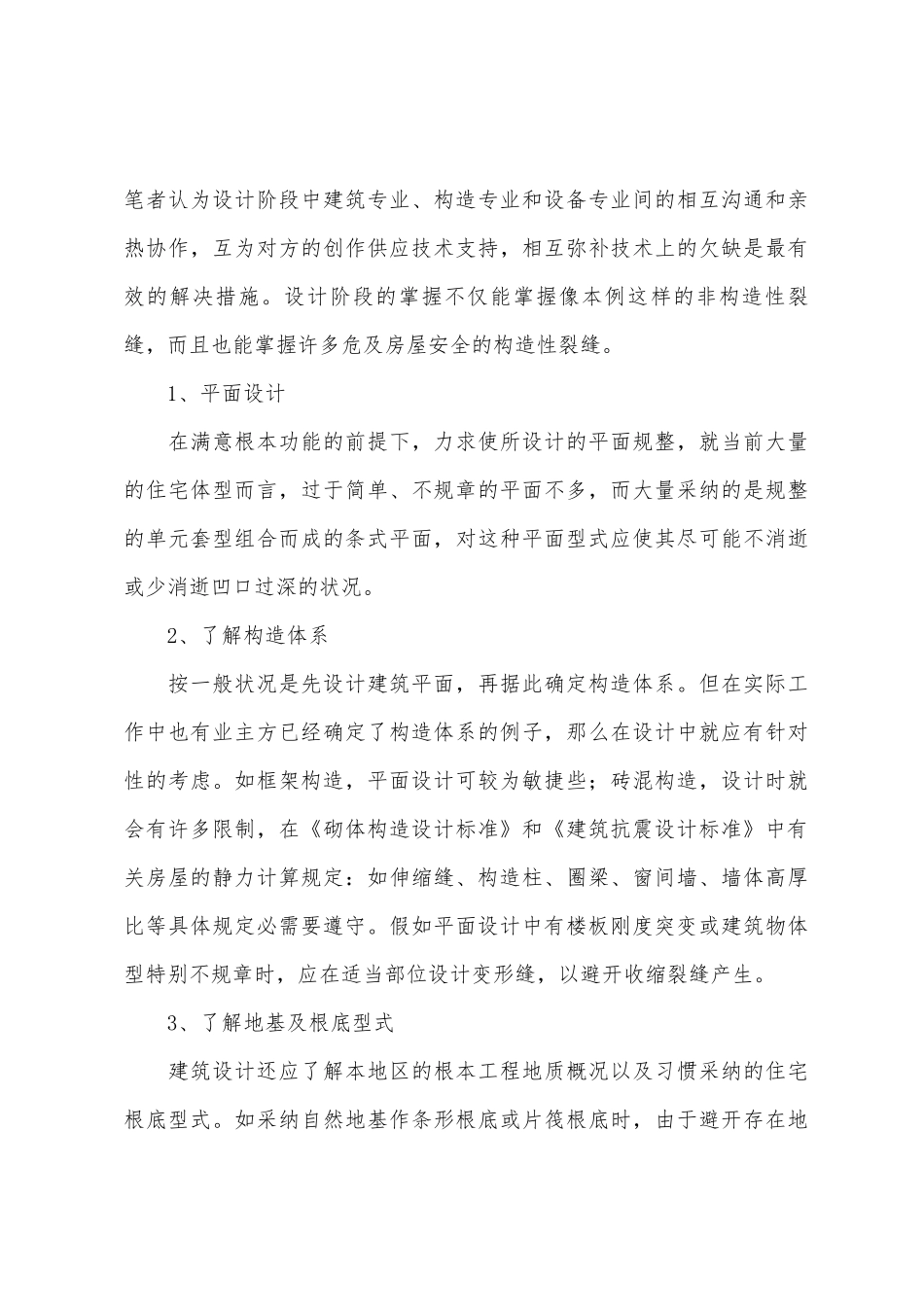 工程设计中的裂缝分析及措施_第3页