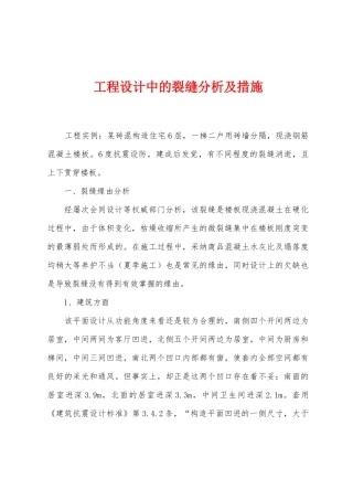 工程设计中的裂缝分析及措施