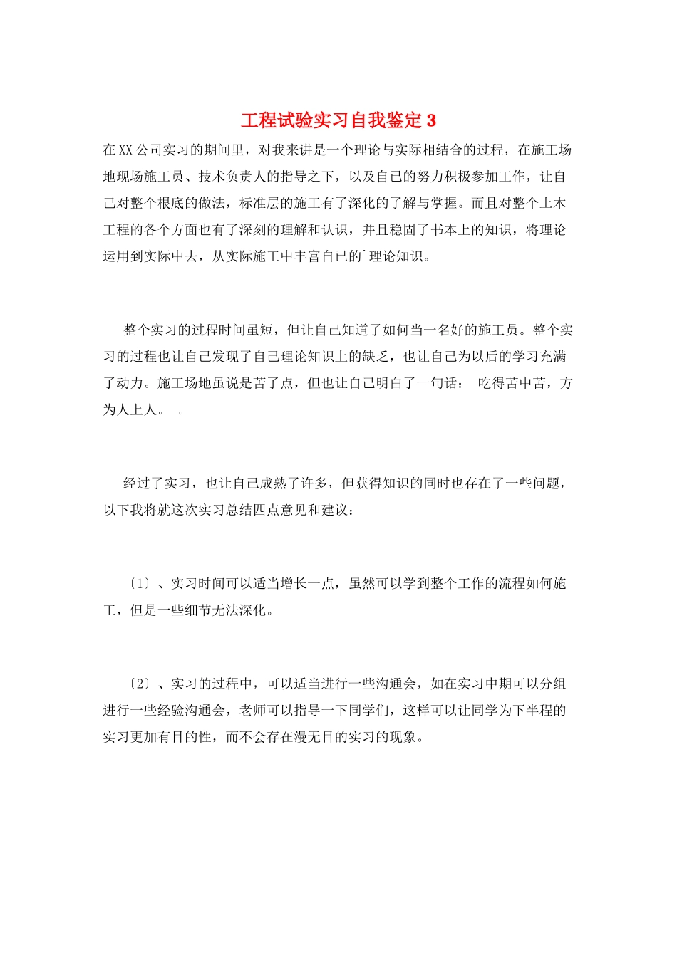 工程试验实习自我鉴定3_第1页