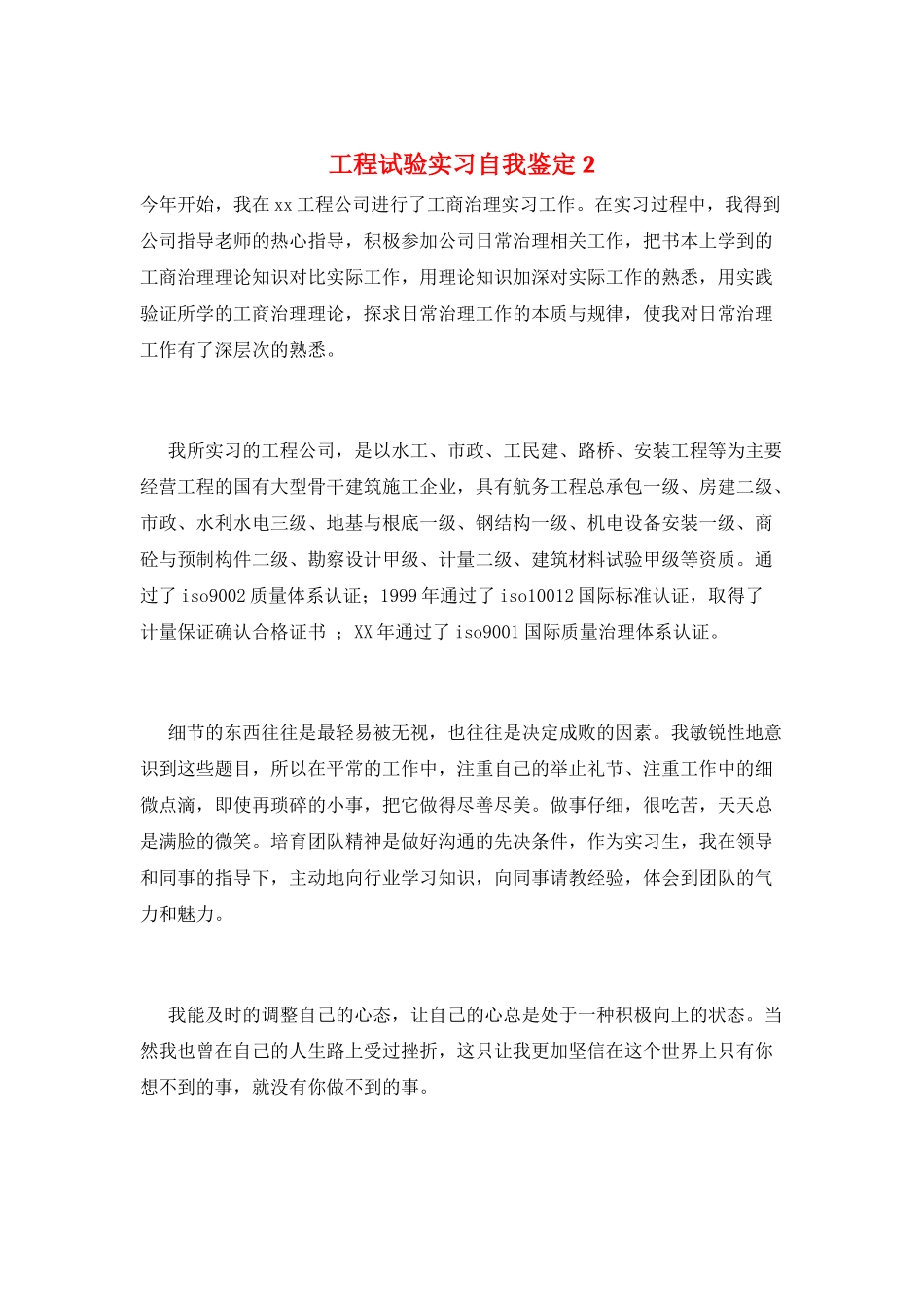 工程试验实习自我鉴定2_第1页