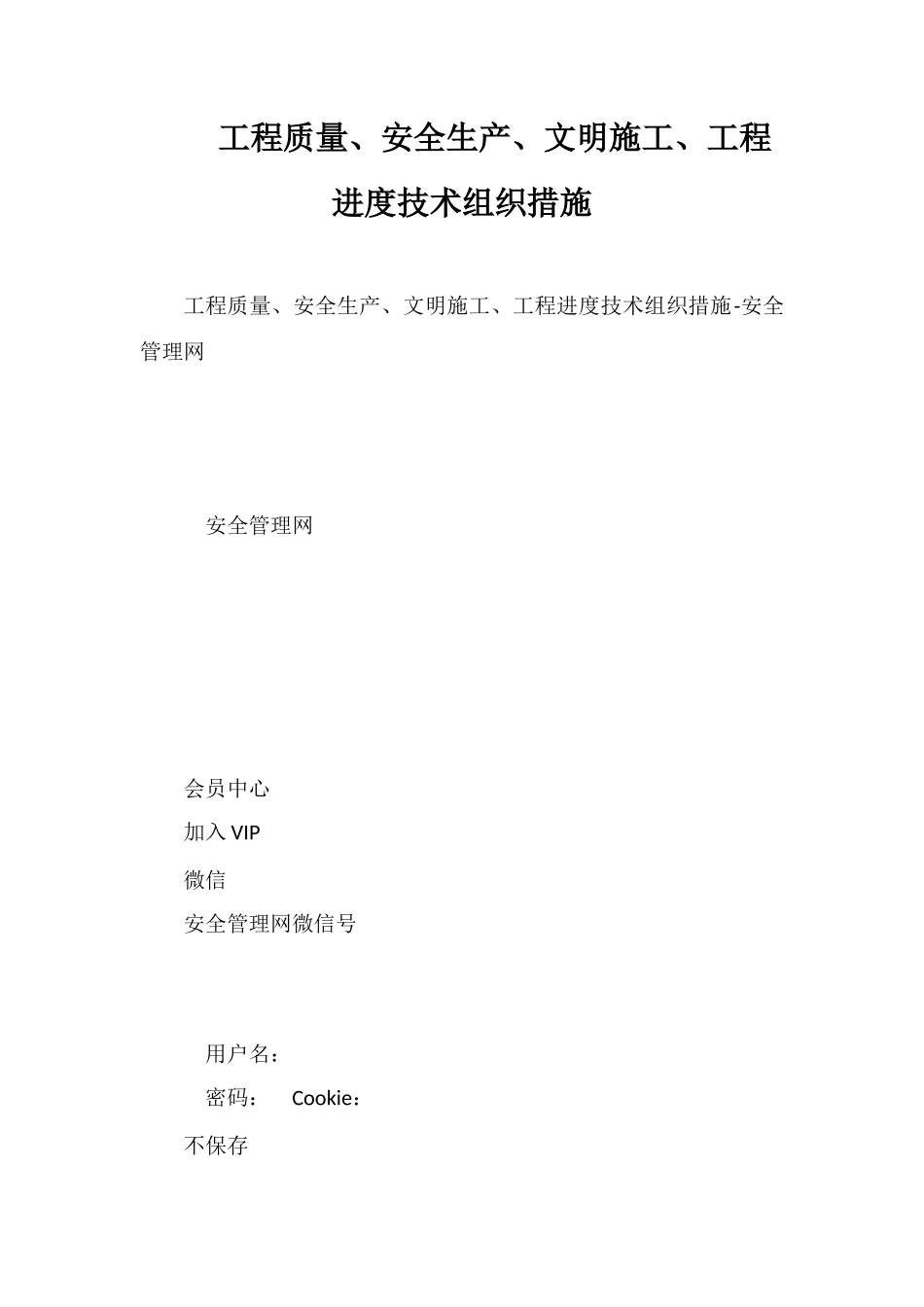 工程质量、安全生产、文明施工、工程进度技术组织措施_第1页