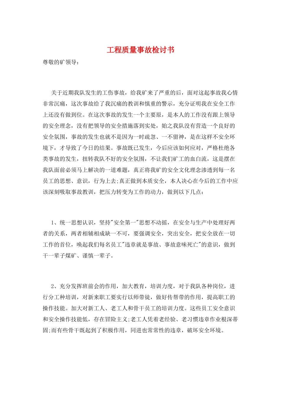 工程质量事故检讨书_第1页