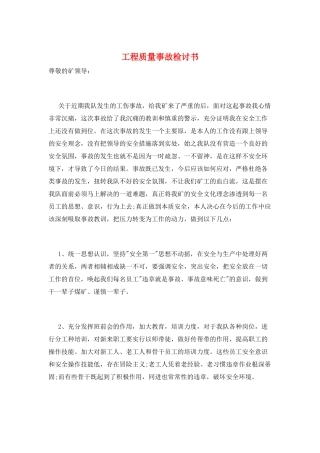 工程质量事故检讨书
