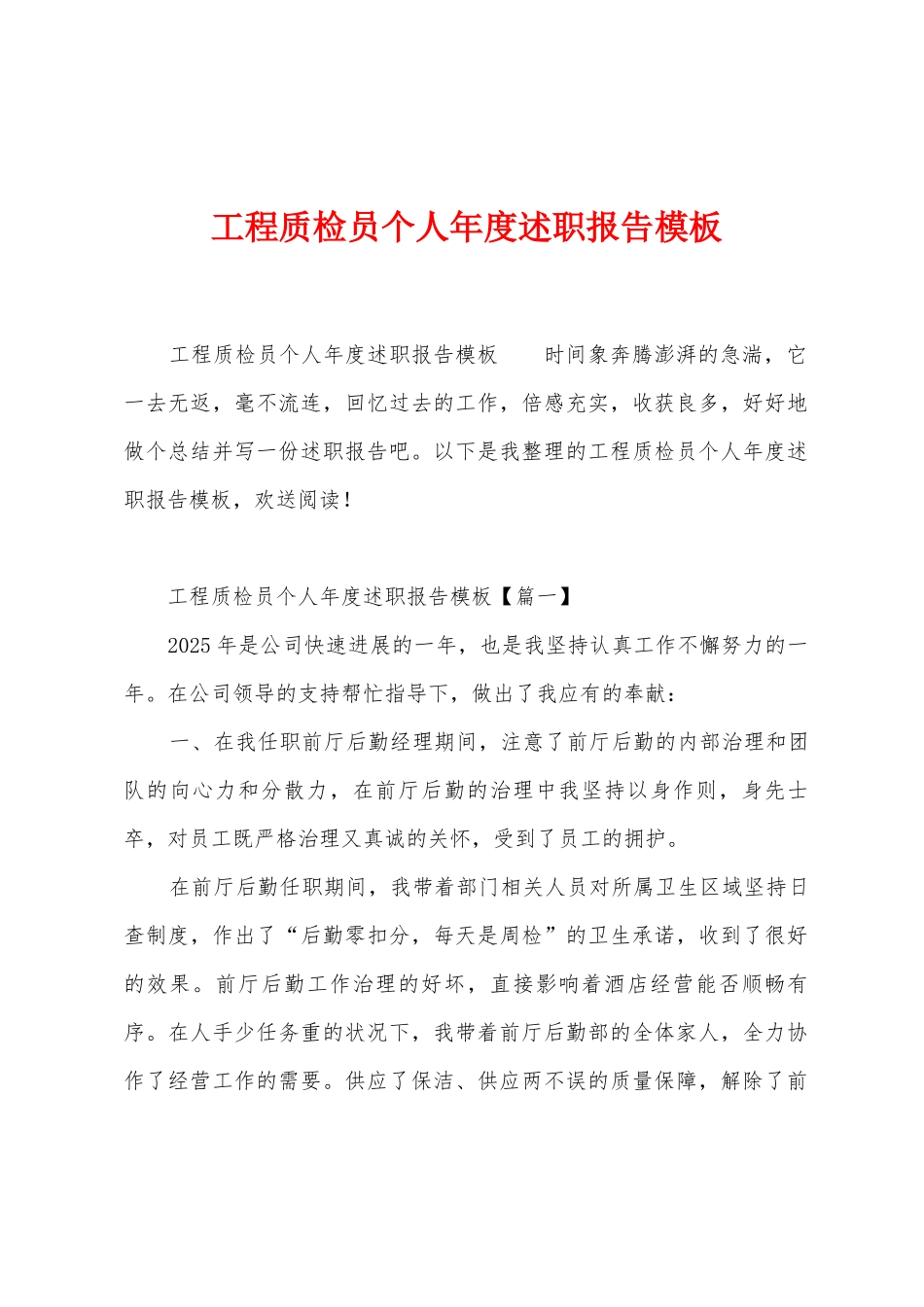 工程质检员个人年度述职报告模板_第1页