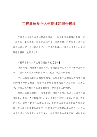 工程质检员个人年度述职报告模板
