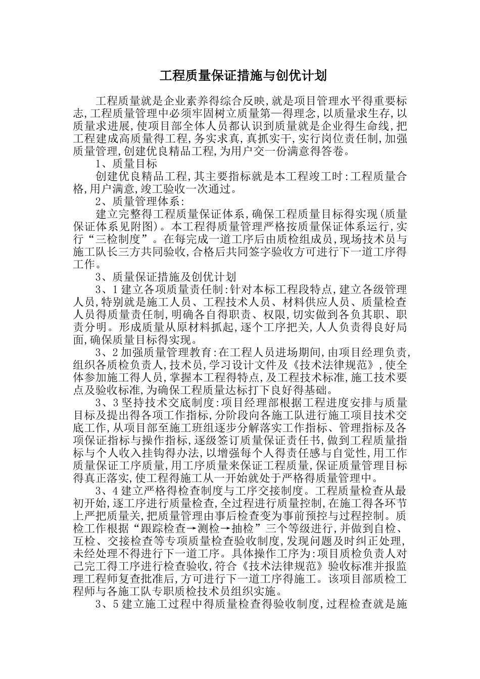 工程质量保证措施及创优计划1_第1页