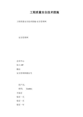 工程质量安全技术措施