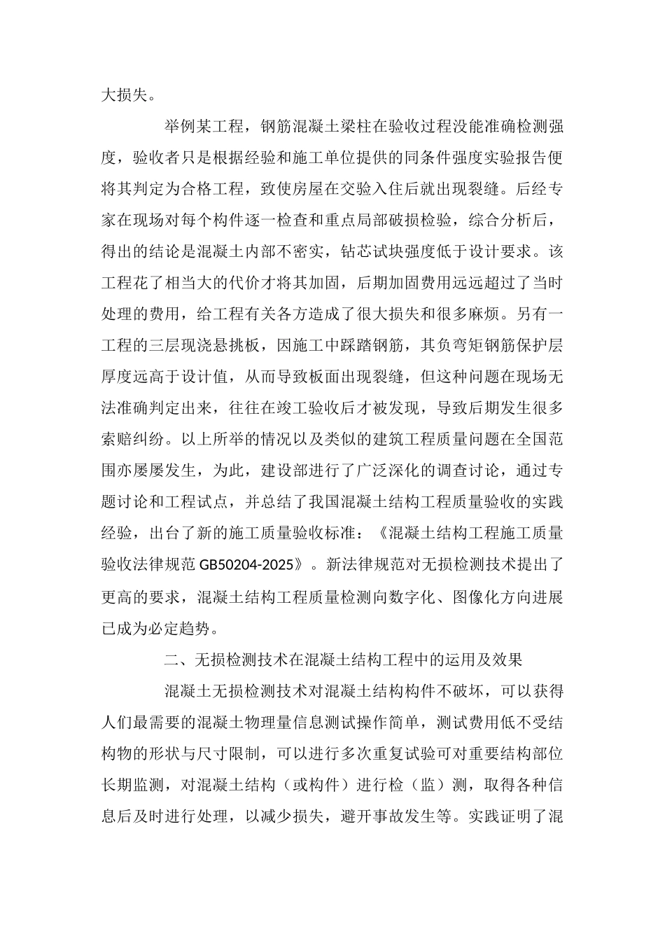 工程质量检测中无损检测技术的重要性_第2页