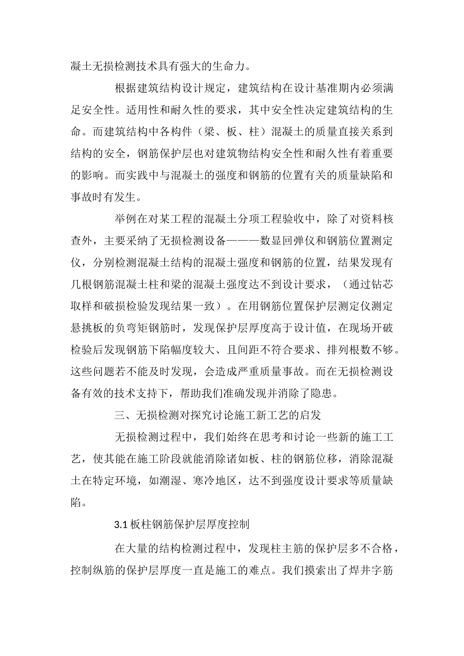 工程质量检测中无损检测技术的重要性_第3页