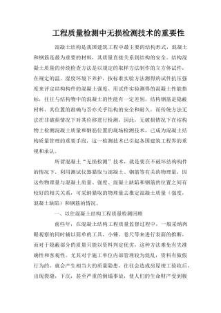 工程质量检测中无损检测技术的重要性