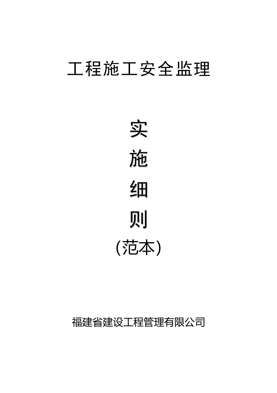 工程质量安全监理实施细则_第1页