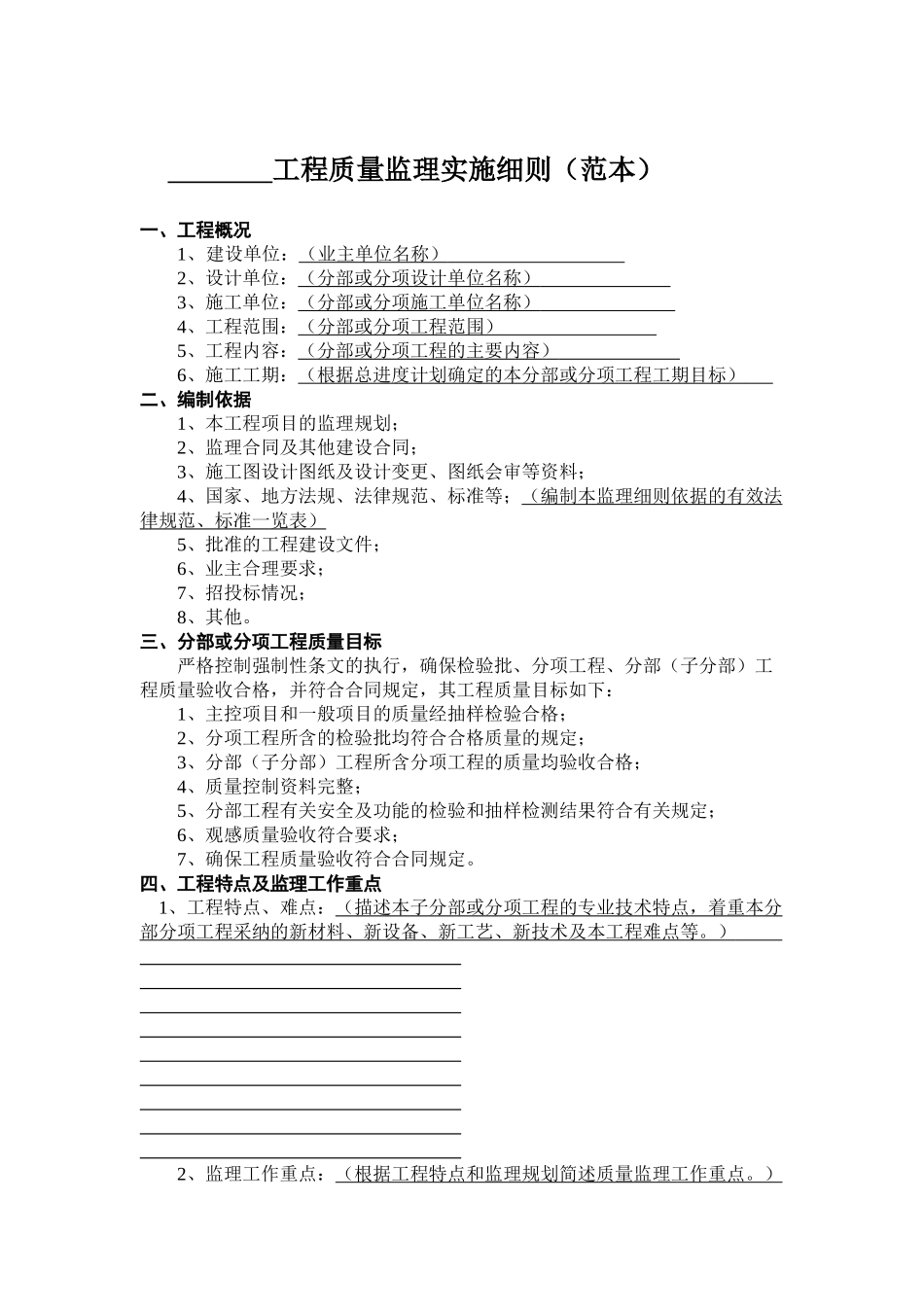 工程质量监理实施细则_第1页
