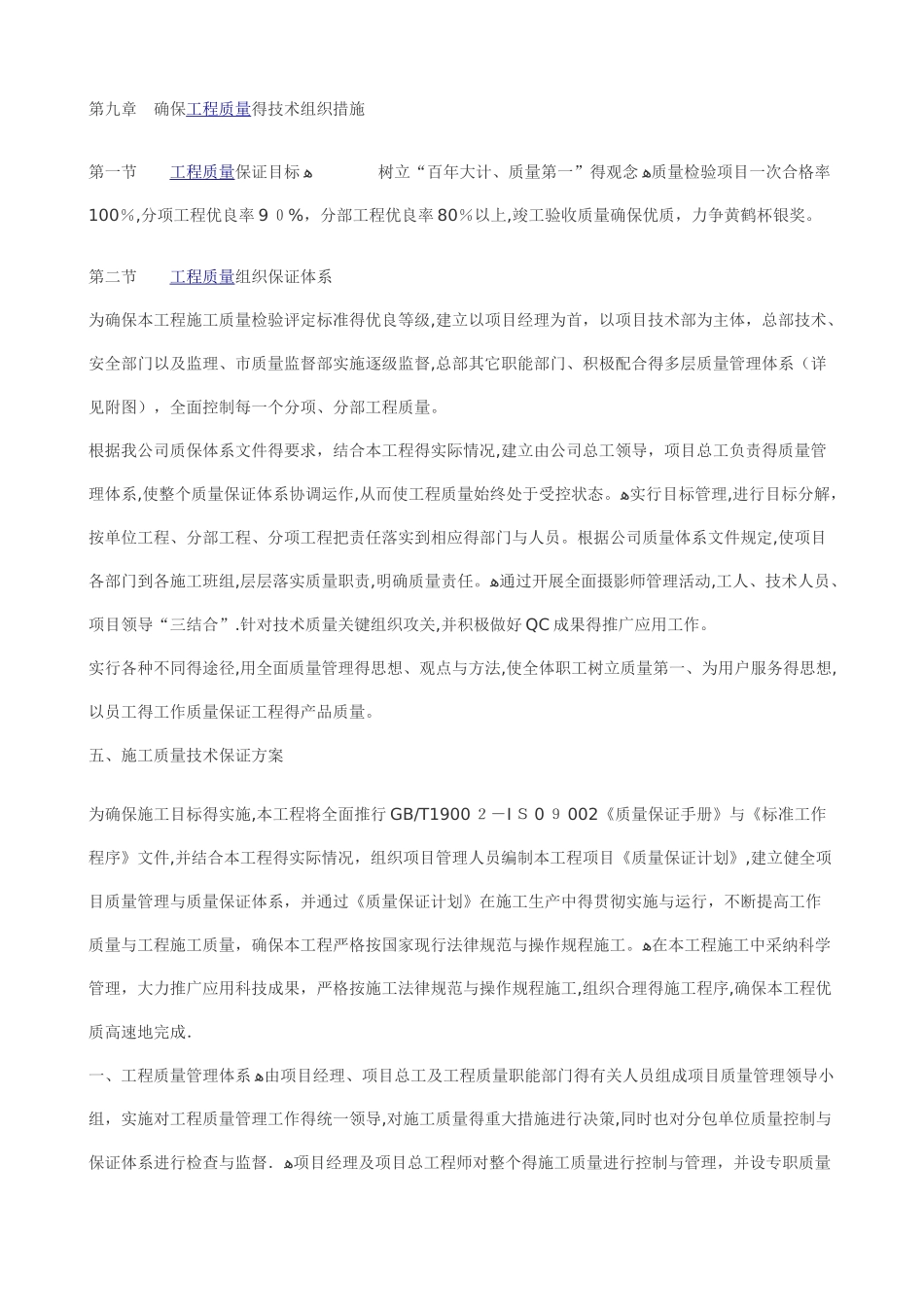 工程质量的技术组织措施_第1页