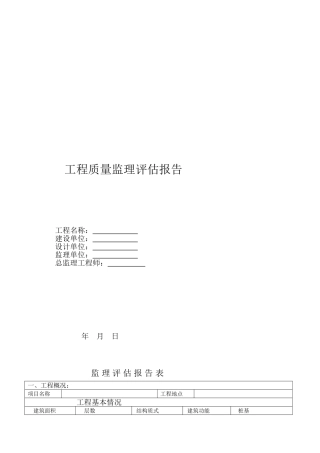 工程质量监理评估报告1