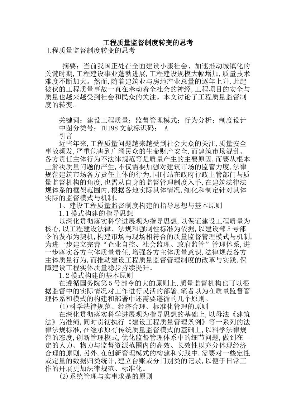 工程质量监督制度转变的思考_第1页