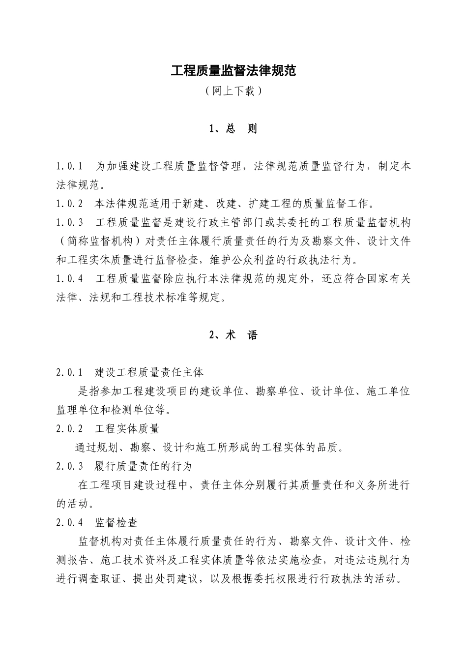 工程质量监督规范_第1页