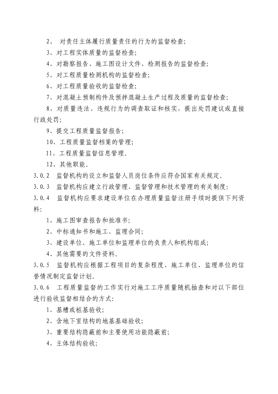 工程质量监督规范_第3页
