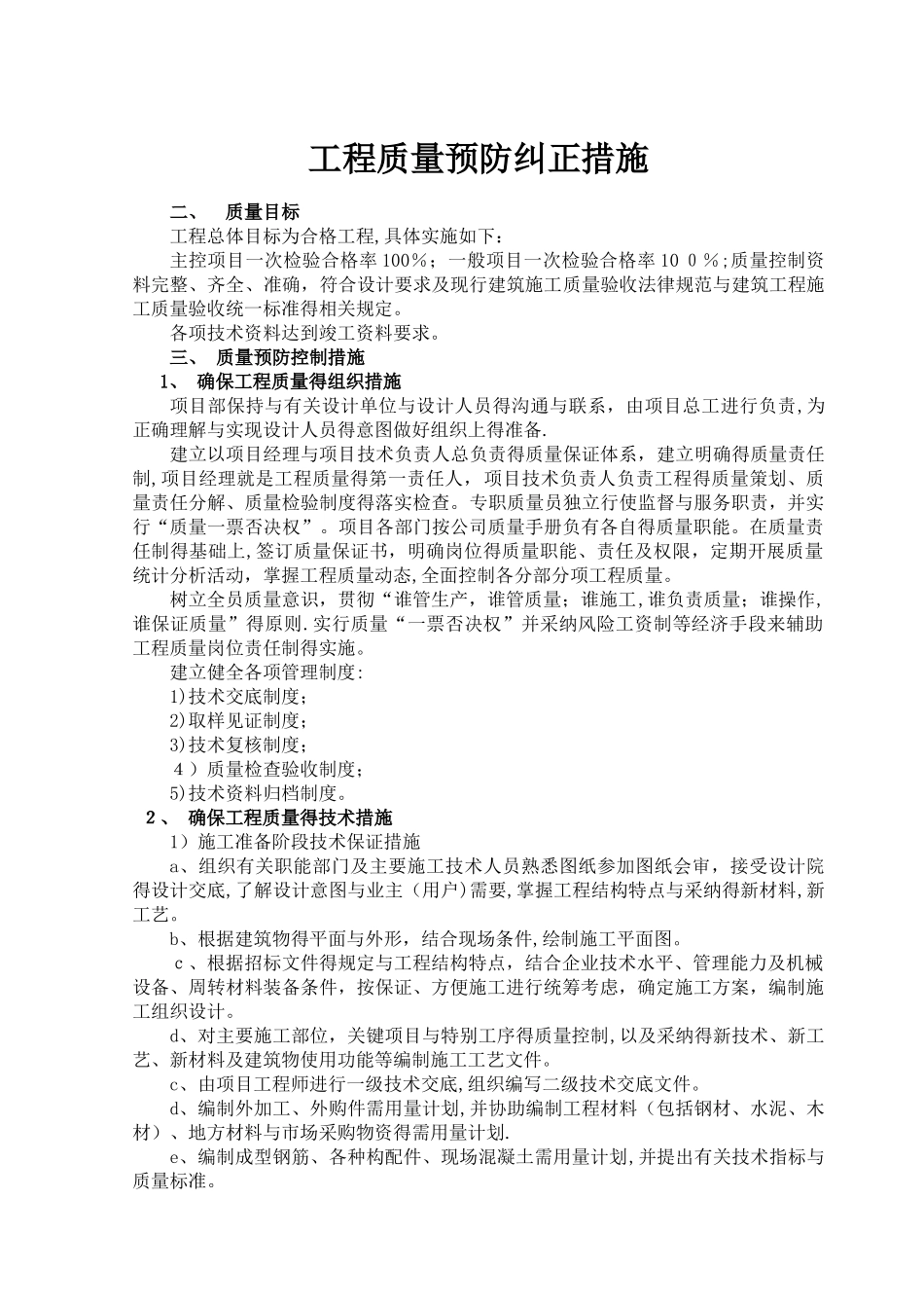 工程质量纠正与预防措施_第1页
