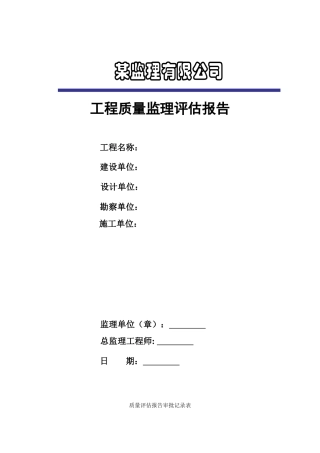 工程质量监理评估报告2