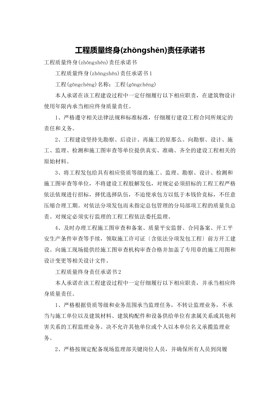 工程质量终身责任承诺书_第1页