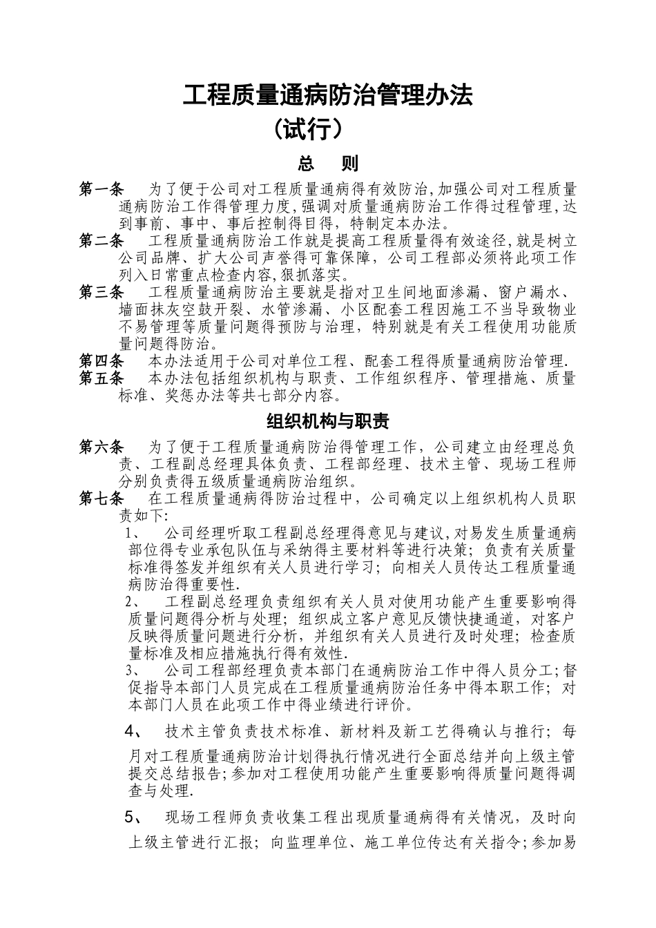 工程质量通病防治管理办法_第1页