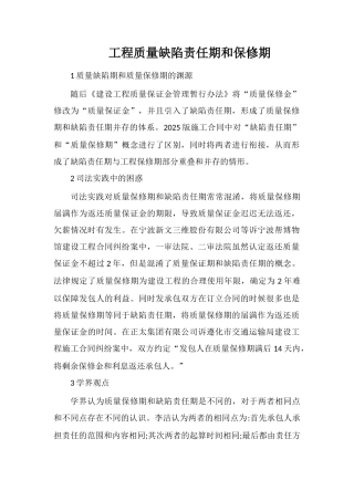 工程质量缺陷责任期和保修期