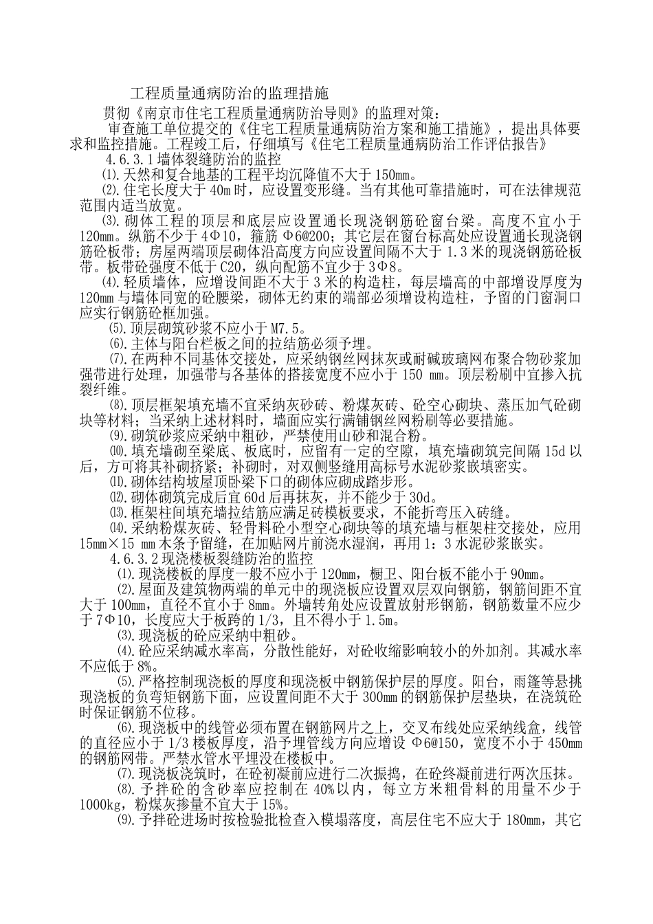 工程质量通病防治的监理措施_第1页